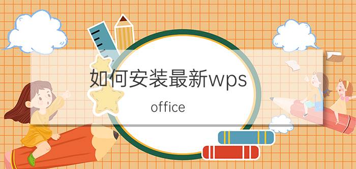 如何安装最新wps office 如何安装电脑wps office？